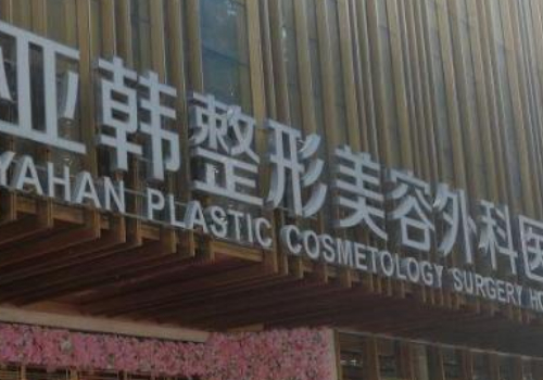 亞韓整形醫(yī)院價(jià)格表